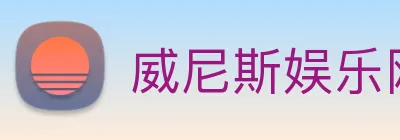 威尼斯娱乐网站 Logo